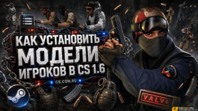 Как установить модели игроков в CS 1.6