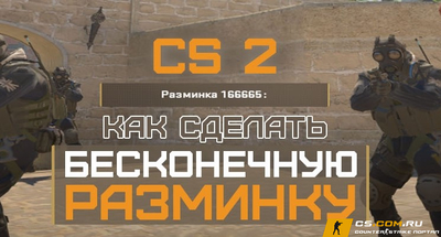 Как сделать бесконечную разминку CS 2 (КС 2)