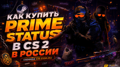 Как купить Prime Status в CS 2 (КС 2) в России