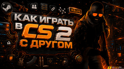 Как играть в CS 2 (КС 2) с другом