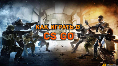 Как играть в CS GO (КС ГО)