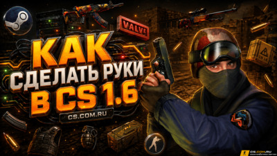 Как сделать руки в CS 1.6 (КС 1.6)
