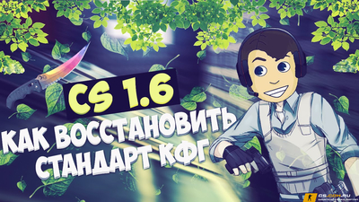 Как сбросить настройки в CS 1.6 (КС 1.6)