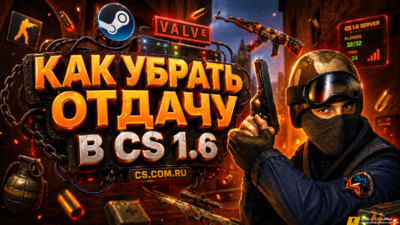Как убрать отдачу в CS 1.6 (КС 1.6)