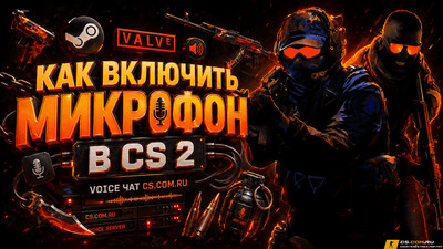 Как включить микрофон в CS 2 (КС 2) - Voice чат
