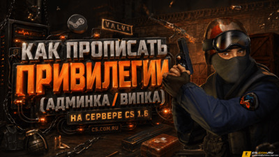 Как прописать привилегии (админка / випка) на сервере CS 1.6