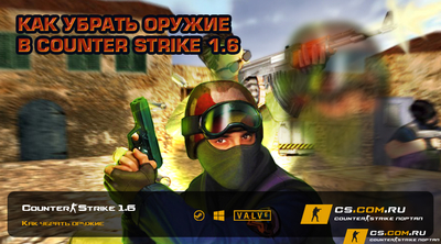 Как убрать оружие в CS 1.6 (КС 1.6)
