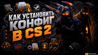 Как установить конфиг в CS 2