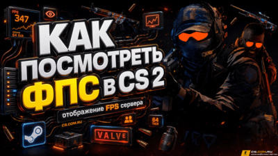 Как посмотреть ФПС в CS 2 (КС 2) - отображение FPS