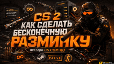 Как сделать бесконечную разминку CS 2 (КС 2)