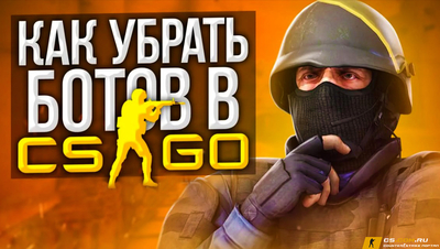 Как убрать ботов в CS GO (КС ГО)