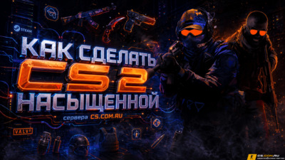 Как сделать CS 2 (КС 2) насыщенной
