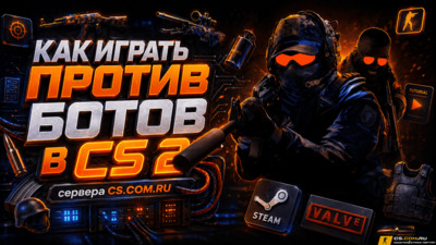 Как играть против ботов в CS 2 (КС 2)