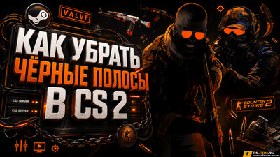 Как убрать чёрные полосы в CS2 (КС 2)