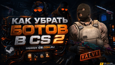 Как убрать ботов в CS 2 (КС 2)