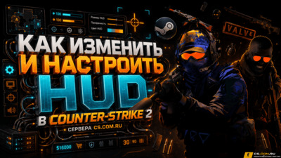 Как изменить и настроить HUD в Counter-Strike 2 (КС 2)