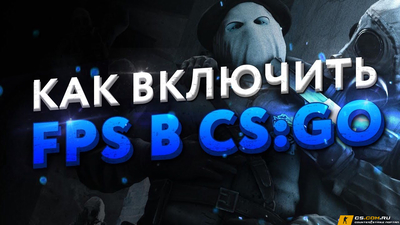 Как включить FPS в CS GO (КС ГО)