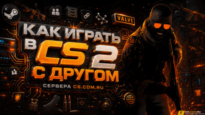 Как играть в CS 2 (КС 2) с другом