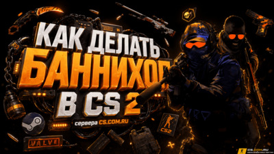 Как делать банихоп в CS 2 (КС 2)