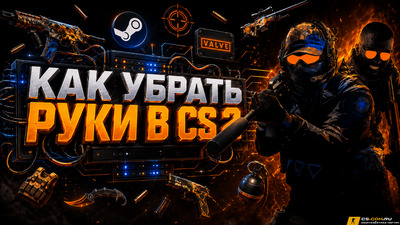 Как убрать руки в CS 2 (КС 2)