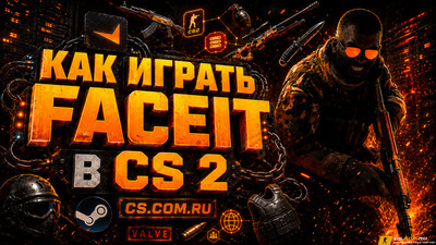 Как играть фейсит (CS 2) КС 2