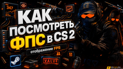 Как посмотреть ФПС в CS 2 (КС 2) - отображение FPS