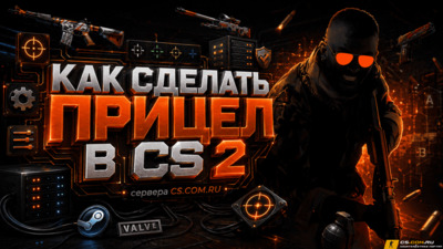 Как сделать прицел в CS 2 (КС 2)