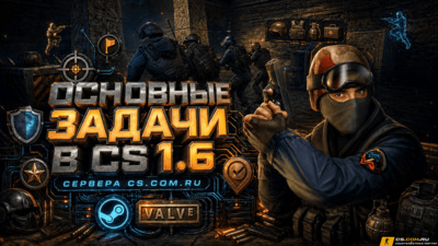 Основные задачи в КС 1.6