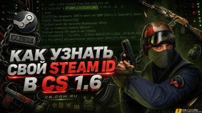Как узнать свой Steam ID в CS 1.6 (КС 1.6)