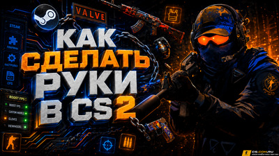 Как сделать руки в CS 2 (КС 2)