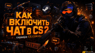 Как включить чат в CS 2 (КС 2)