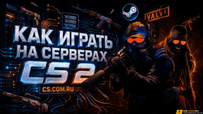 Как играть на серверах CS 2 (КС 2)