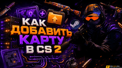 Как добавить карту в CS 2 (КС 2)