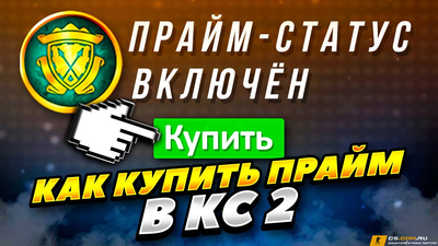 Как купить Prime Status в CS 2 (КС 2) в России