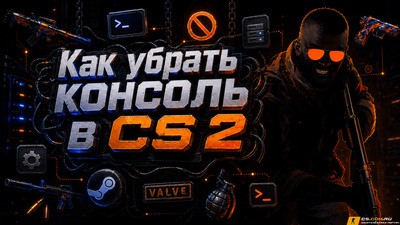 Как убрать консоль в (CS 2) КС 2