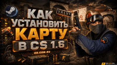 Как установить карту в CS 1.6