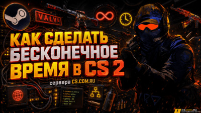 Как сделать бесконечное время в CS 2 (КС 2)