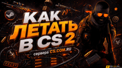 Как летать в CS 2 (КС 2)