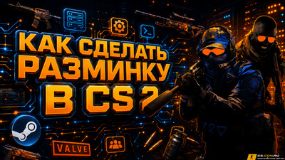 Как сделать разминку в CS 2 (КС 2)