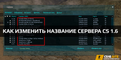 Как изменить название сервера CS 1.6