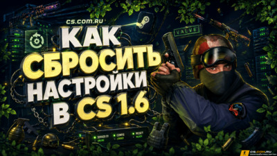 Как сбросить настройки в CS 1.6 (КС 1.6)