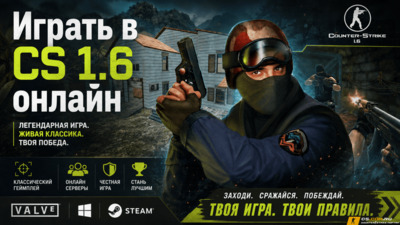 CS 1.6 играть бесплатно без скачивания