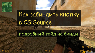 Как забиндить клавишу в CS:S v34 (КСС в34)