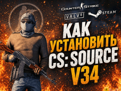 Как установить CS:S v34 (КСС в34)