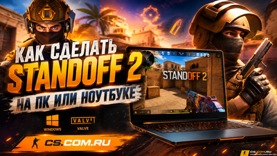 Как сделать Standoff 2 на ПК или Ноутбуке