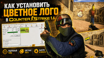 Как сделать и установить лого в CS 1.6