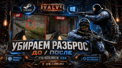 Как убрать разброс и отдачу в CS:S v34 (КСС в34)