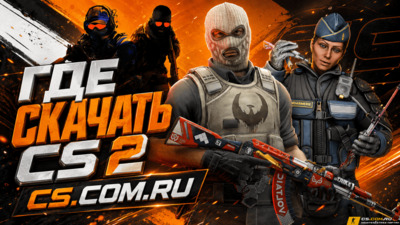 Где скачать Counter-Strike 2