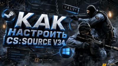 Как настроить CS:S v34 (КСС в34)