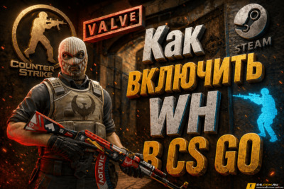 Как включить АИМ и ВХ через консоль в CS:GO (КС:ГО)